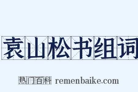 袁山松书组词是什么意思的图片